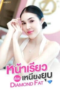 𝗙𝗔𝗧 สลายไขมันแก้มเหนียง