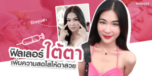 ฉีดฟิลเลอร์ใต้ตา