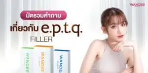 รวบยอดคำถามเกี่ยวกับ e.p.t.q. filler อัปเดตปี 2026