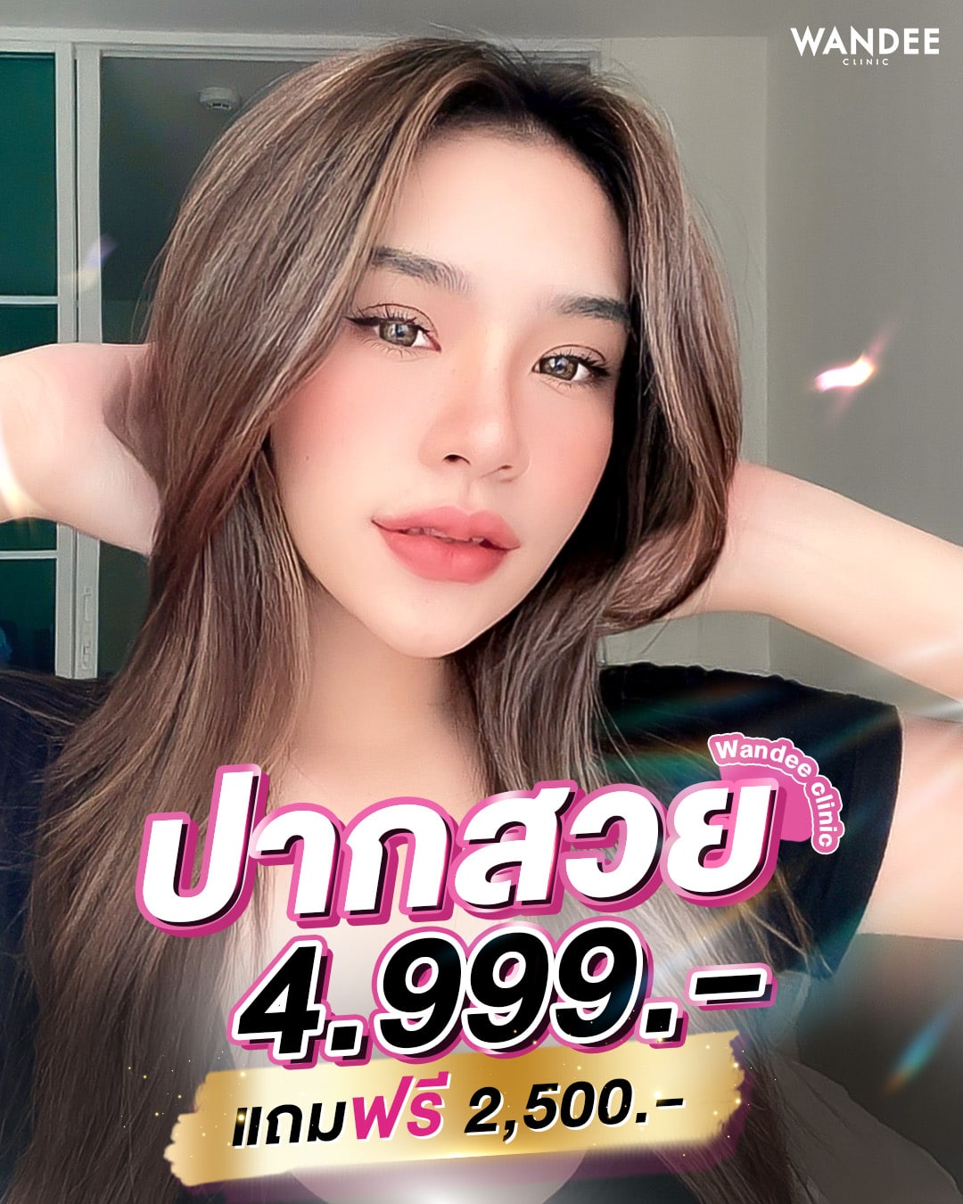 เติม 𝗙𝗜𝗟𝗟𝗘𝗥 ปากสวยฉ่ำ