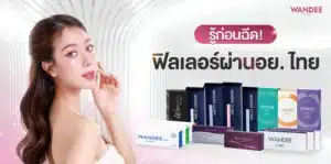 รู้ก่อนฉีด!! รวมยี่ห้อฟิลเลอร์ผ่านอย. ไทย อัปเดทปี 2026 หน้าสวยแบบปลอดภัย