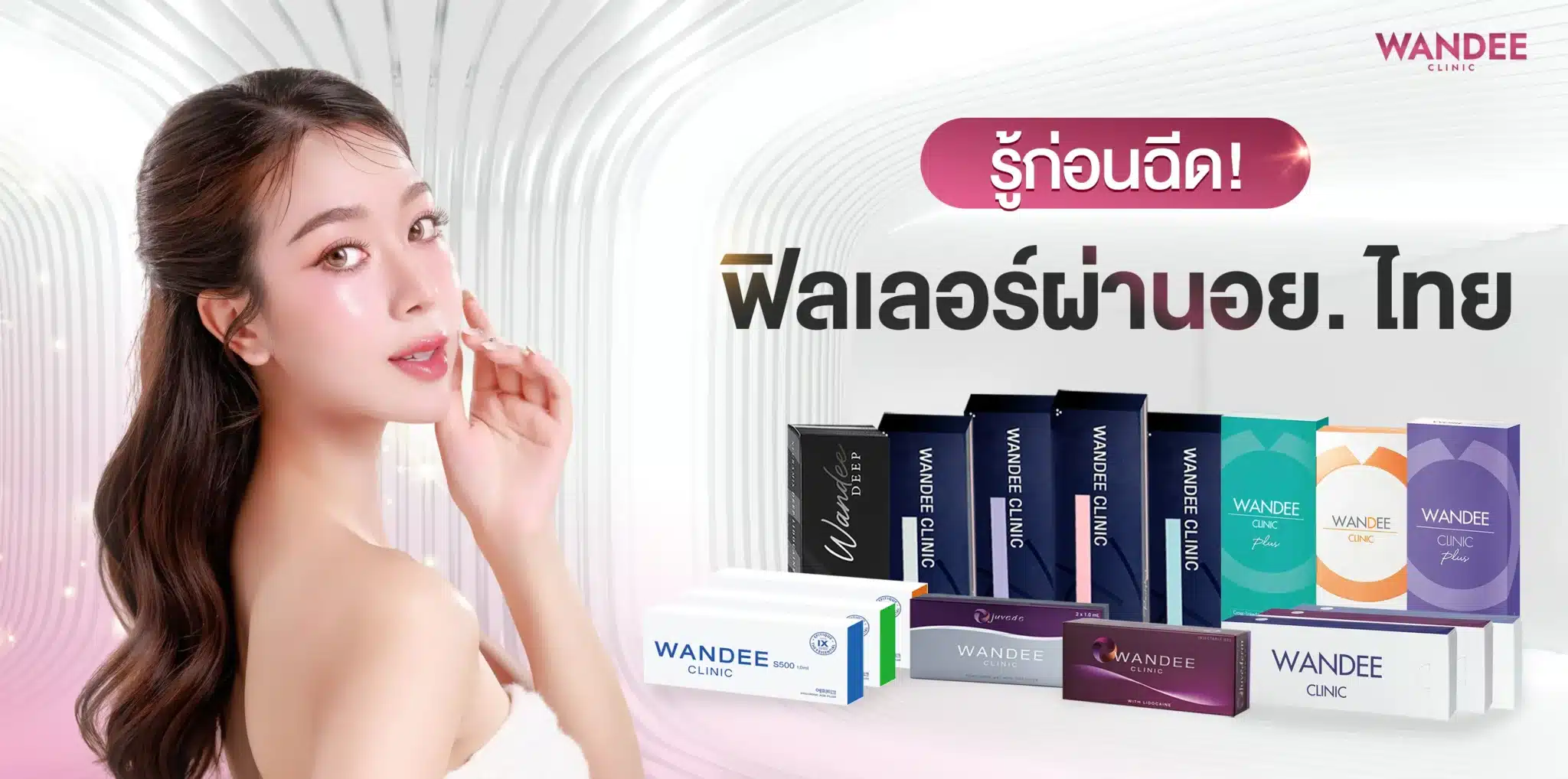 รู้ก่อนฉีด!! รวมยี่ห้อฟิลเลอร์ผ่านอย. ไทย อัปเดทปี 2026 หน้าสวยแบบปลอดภัย