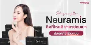 แนะนำฟิลเลอร์ Neuramis ฉีดที่ไหนดี ราคาย่อมเยา ปลอดภัย รีวิวแน่น