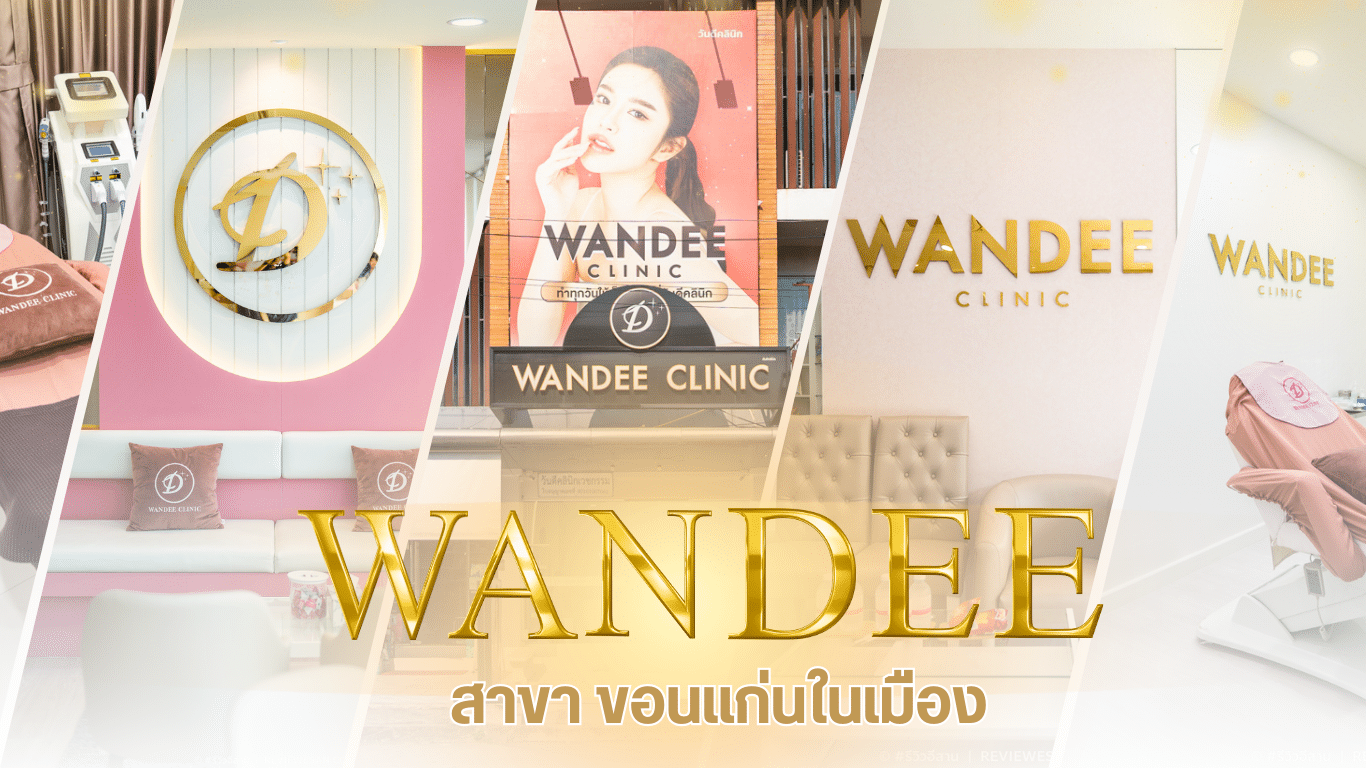 วันดีคลินิก สาขาขอนแก่นในเมือง