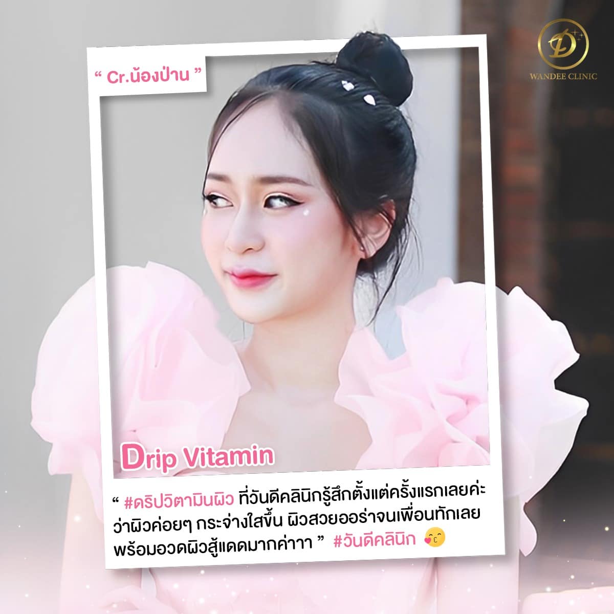 วันดีคลินิก พัทยา ชลบุรี