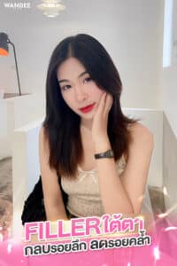 𝗙𝗜𝗟𝗟𝗘𝗥 ใต้ตา