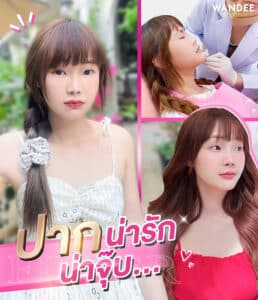 เติมปากให้สวยปัง