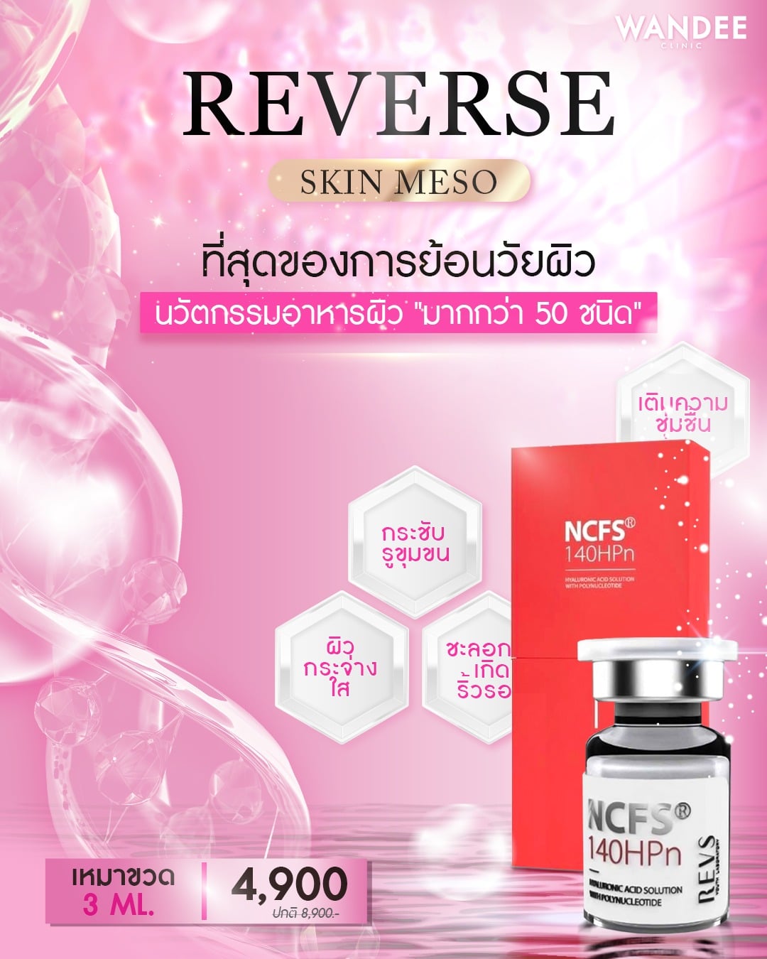 𝗥𝗲𝘃𝗲𝗿𝘀𝗲 𝗦𝗸𝗶𝗻 𝗠𝗲𝘀𝗼