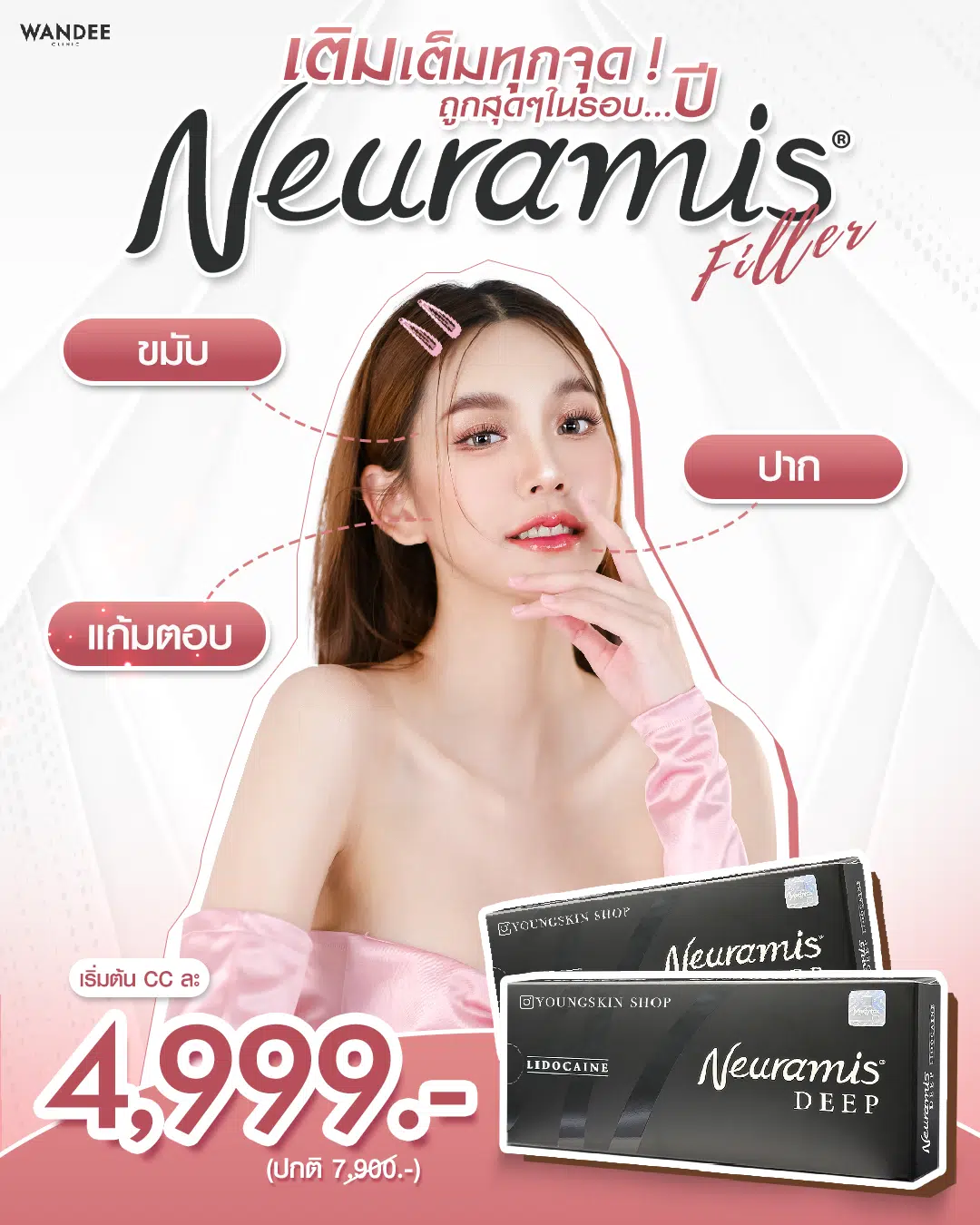 ฉีดฟิลเลอร์ Neuramis