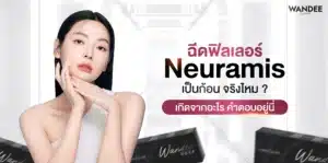 ฉีดฟิลเลอร์ Neuramis แล้วเป็นก้อน จริงไหม ? เกิดจากอะไร คำตอบอยู่นี่
