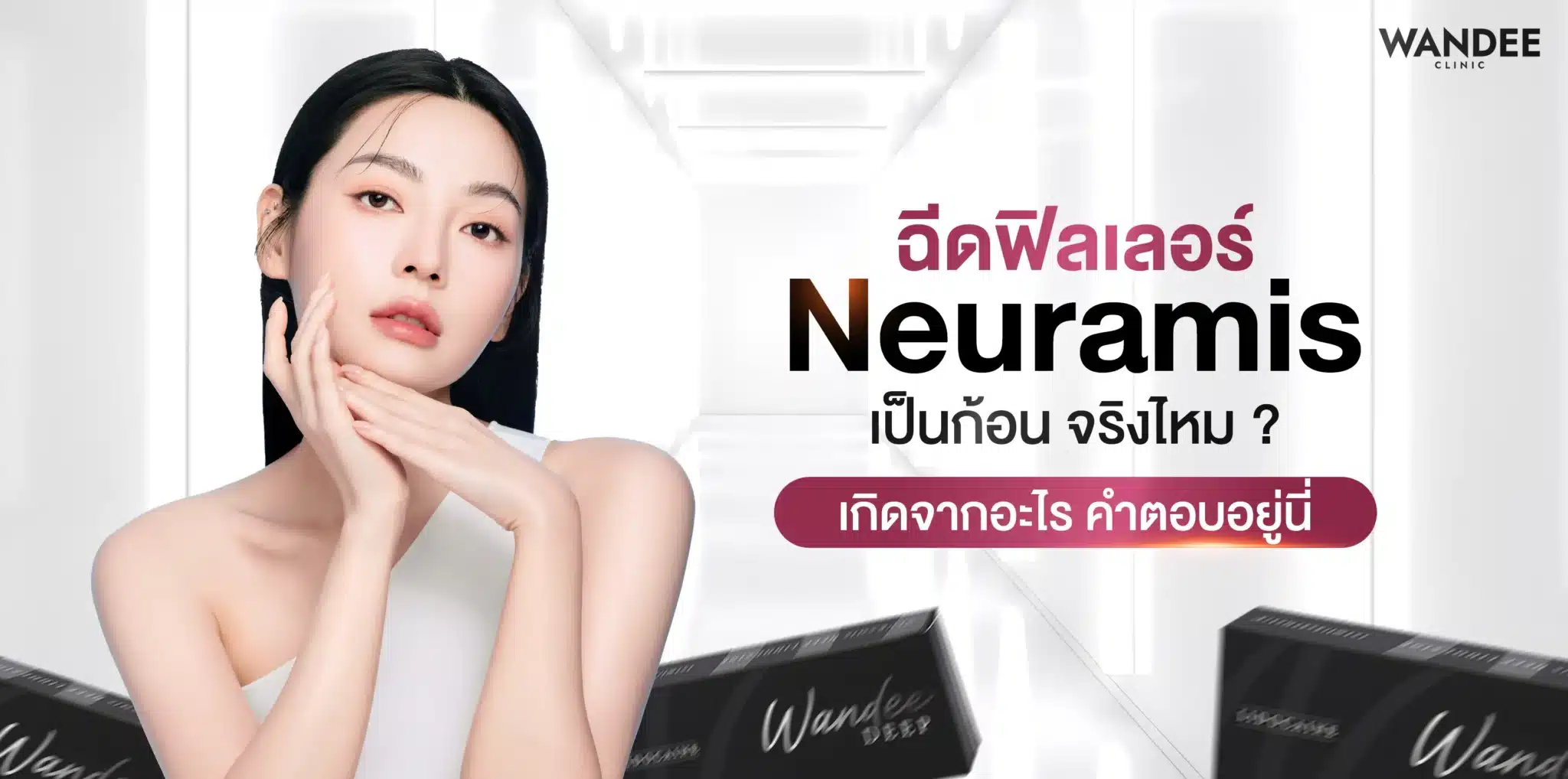 ฉีดฟิลเลอร์ Neuramis แล้วเป็นก้อน จริงไหม ? เกิดจากอะไร คำตอบอยู่นี่