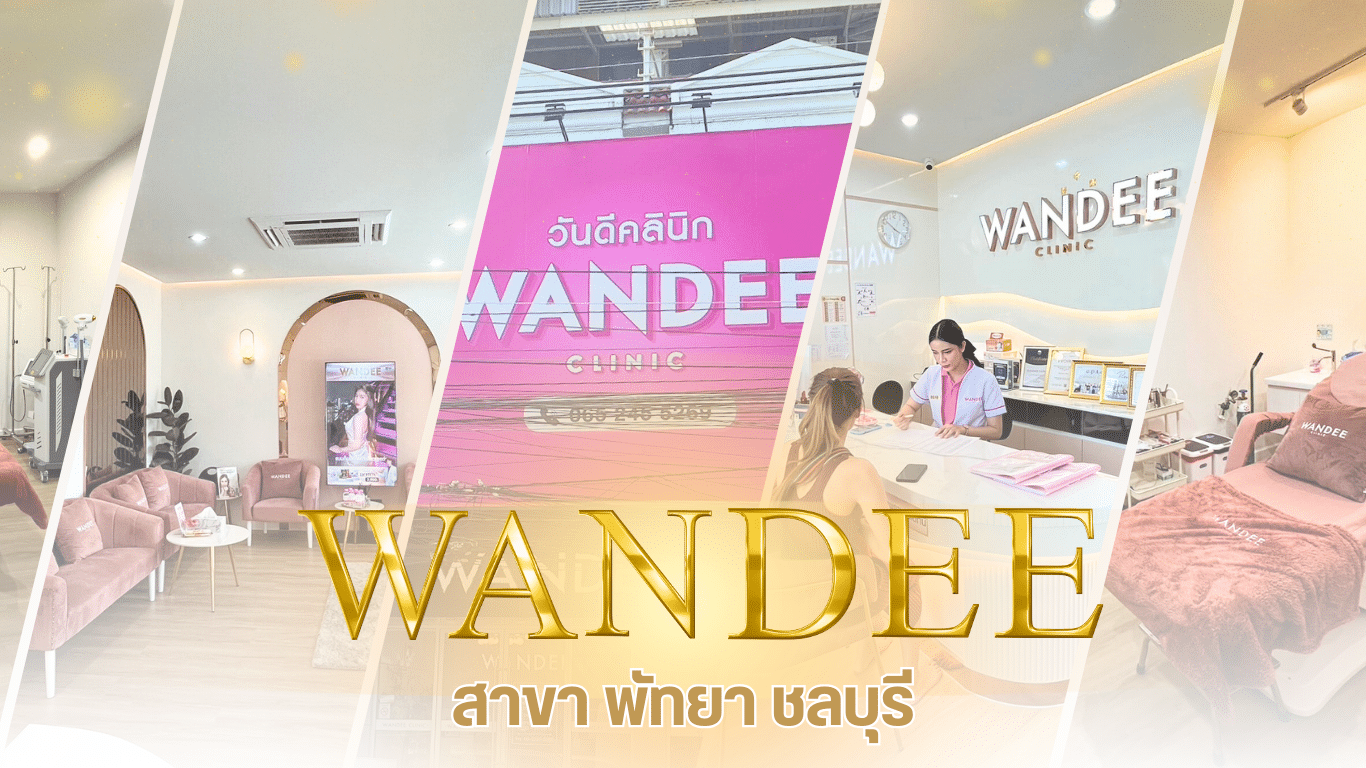 วันดีคลินิก พัทยา ชลบุรี