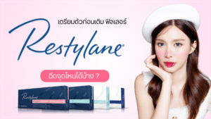 ฟิลเลอร์ Restylane