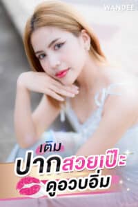 เติมปากสวยเป๊ะ ดูอวบอิ่ม