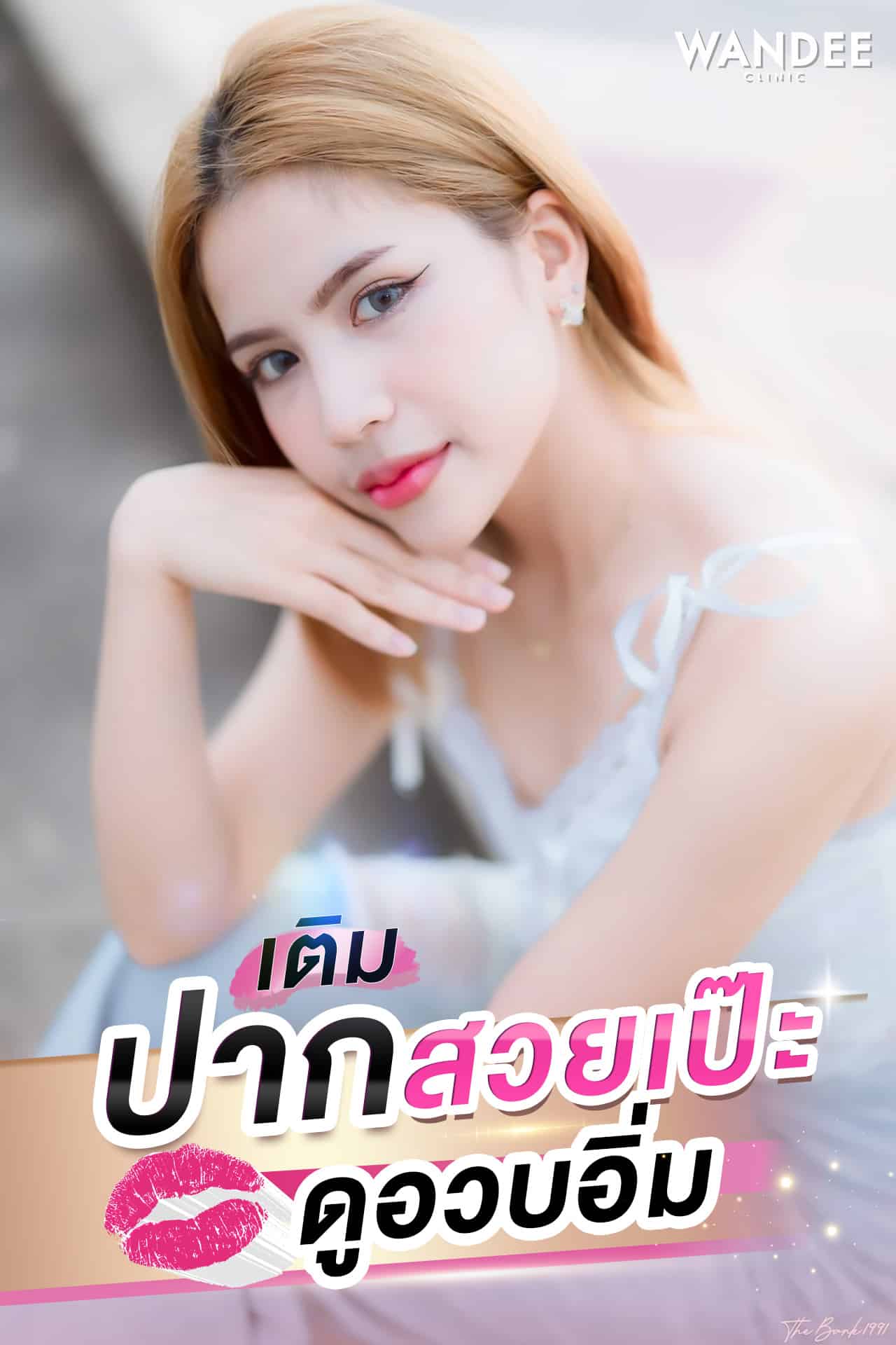 เติมปากสวยเป๊ะ ดูอวบอิ่ม