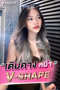 เติมคาง V-shape