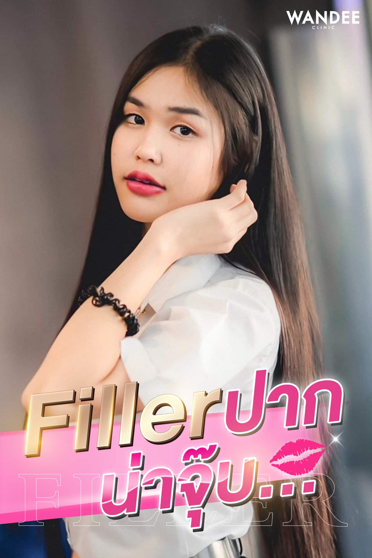 ปากสวยน่าจุ๊บ