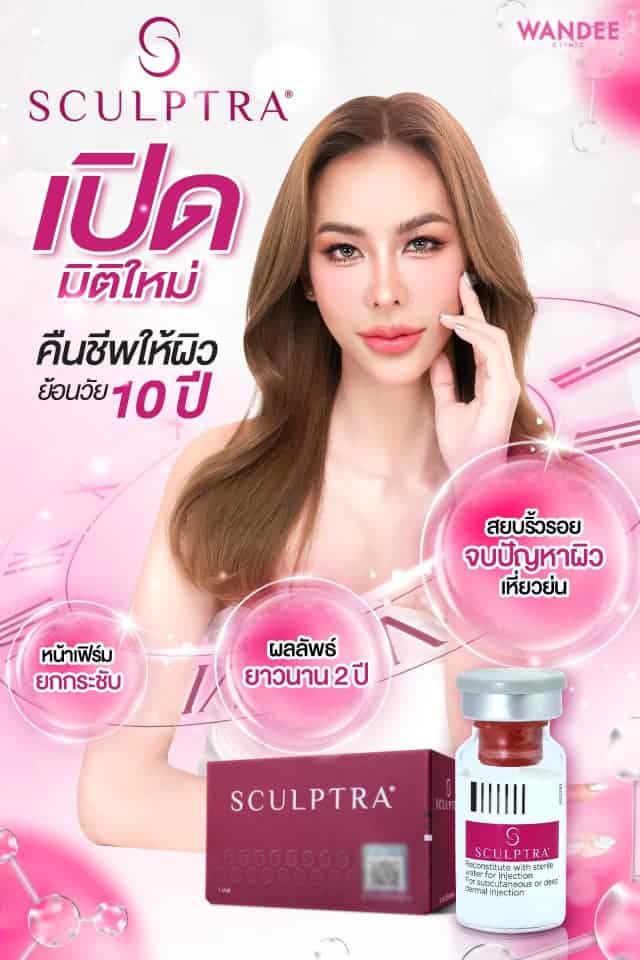 𝐒𝐜𝐮𝐥𝐩𝐭𝐫𝐚 ลดอายุผิว