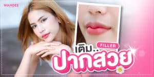 รีวิวฟิลเลอร์ปากครั้งแรก