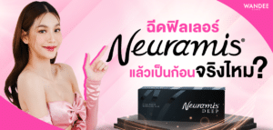 ฉีดฟิลเลอร์ Neuramis