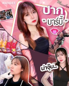 ปากบาร์บี้