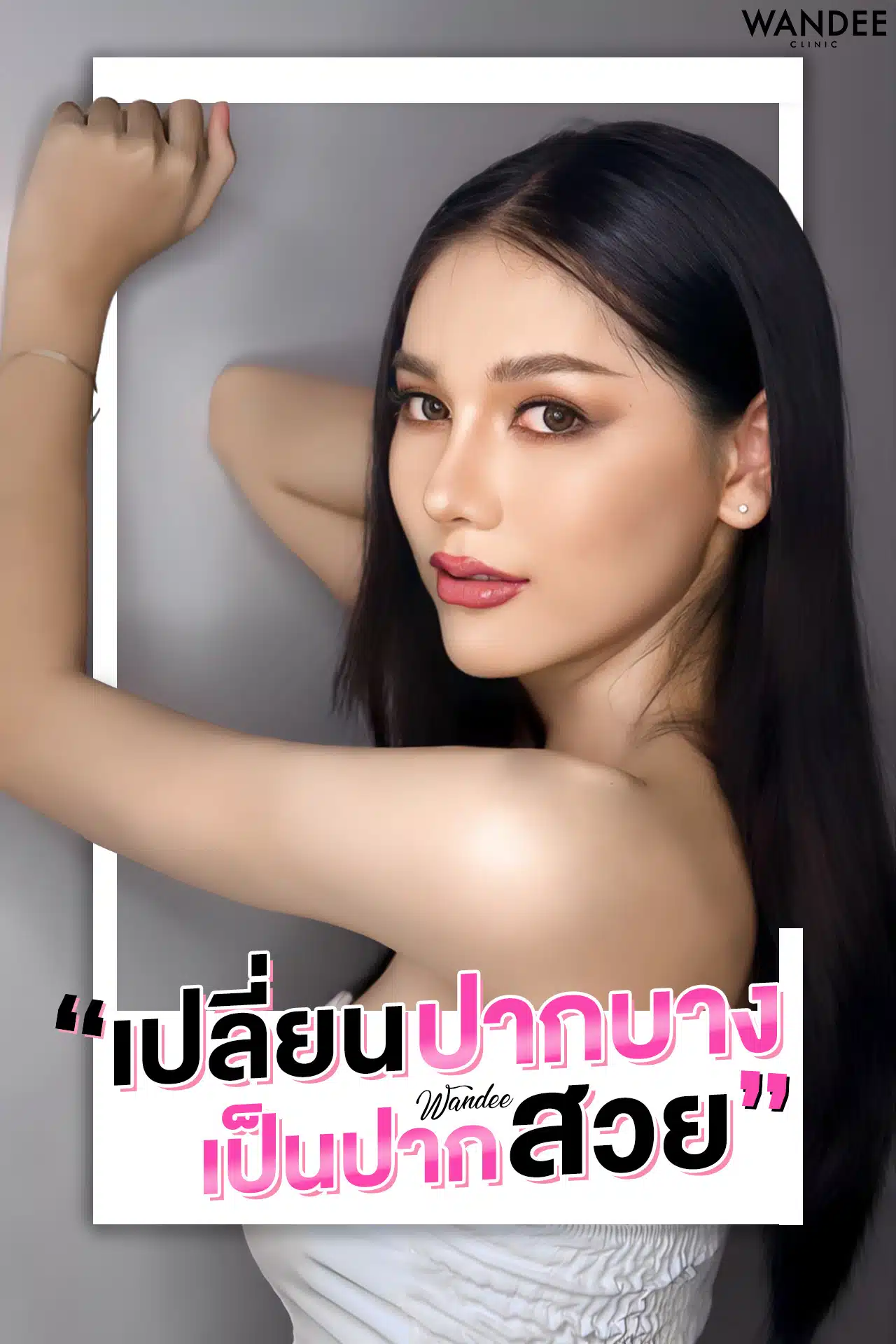 ปากสวย เติมปากฉ่ำ