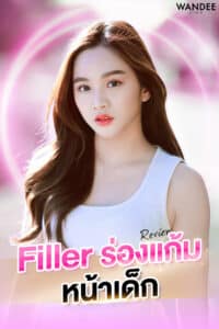 ร่องแก้มอิ่มเต็ม