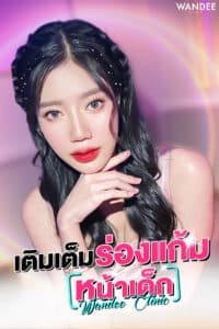 เติมร่องแก้ม เต็มฟู