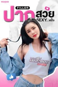 ปากอวบอิ่ม