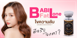 BABI Lone Fat ดีไหม