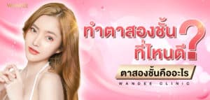 ทำตาสองชั้น ที่ไหนดี