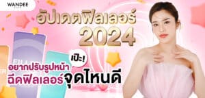 อัปเดตฟิลเลอร์ 2024