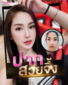 เติมปาก สวยจึ้ง