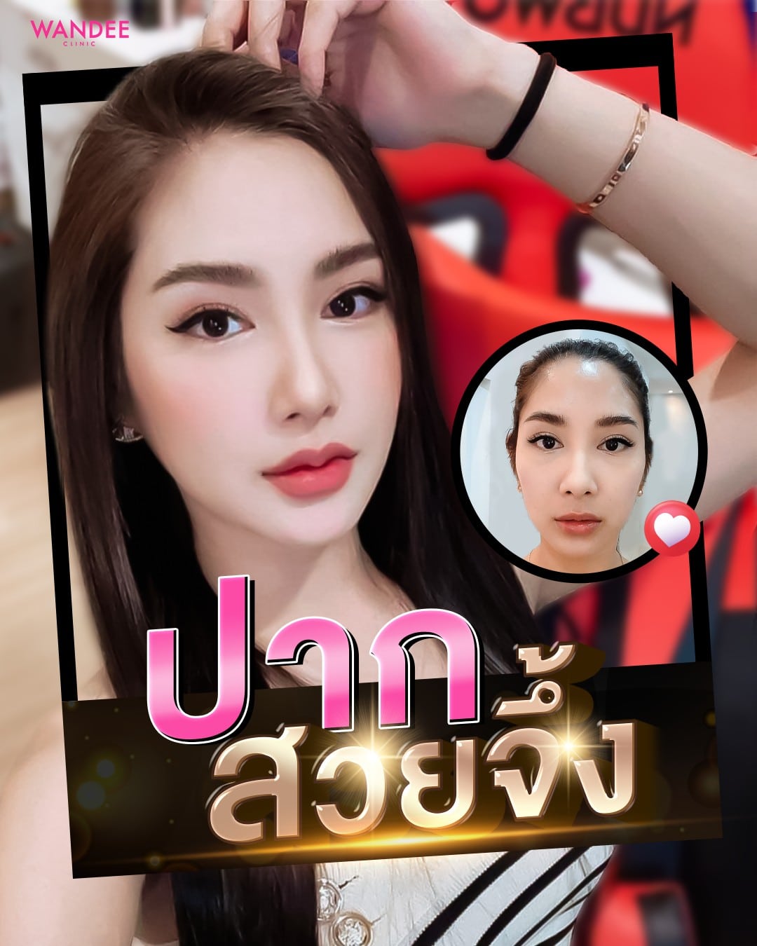 เติมปาก สวยจึ้ง