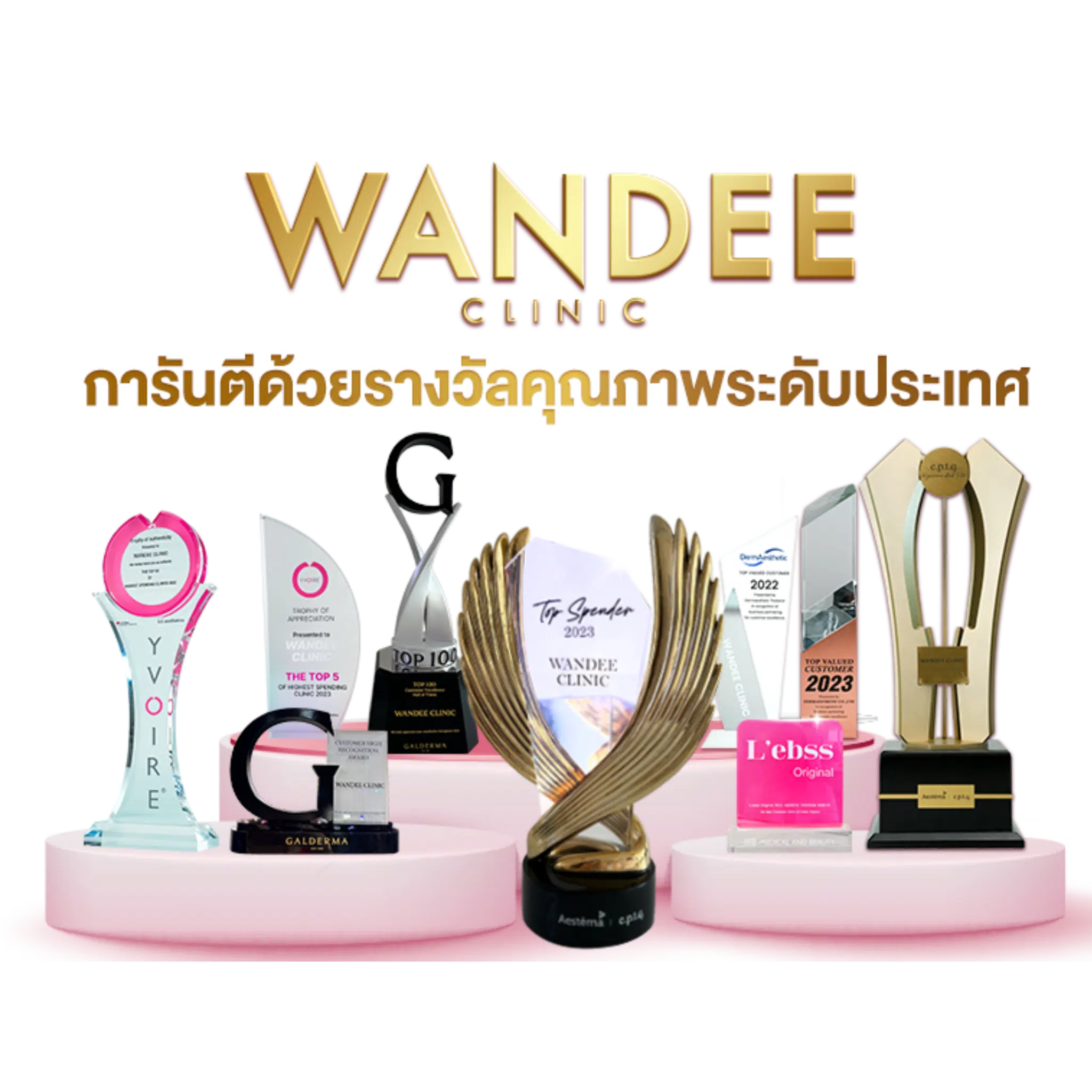 รวมรางวัลวันดีคลินิก