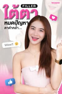 ฟิลเลอร์ใต้ตา