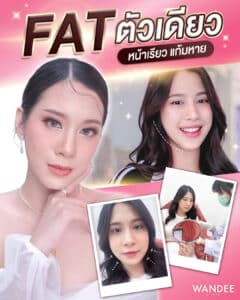 𝐅𝐀𝐓 ตัวเดียวหน้าเรียวแก้มหาย