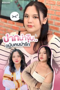 ปากสวยจึ้งละมุน