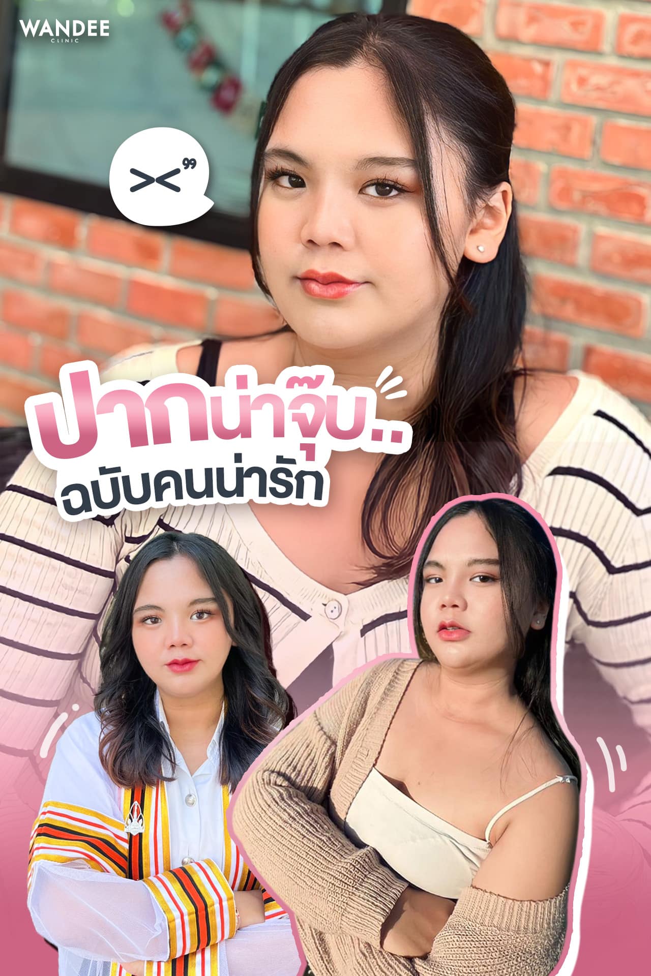 ปากสวยจึ้งละมุน