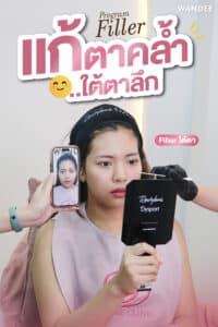 𝗣𝗿𝗼𝗴𝗿𝗮𝗺 𝗙𝗶𝗹𝗹𝗲𝗿 ใต้ตา