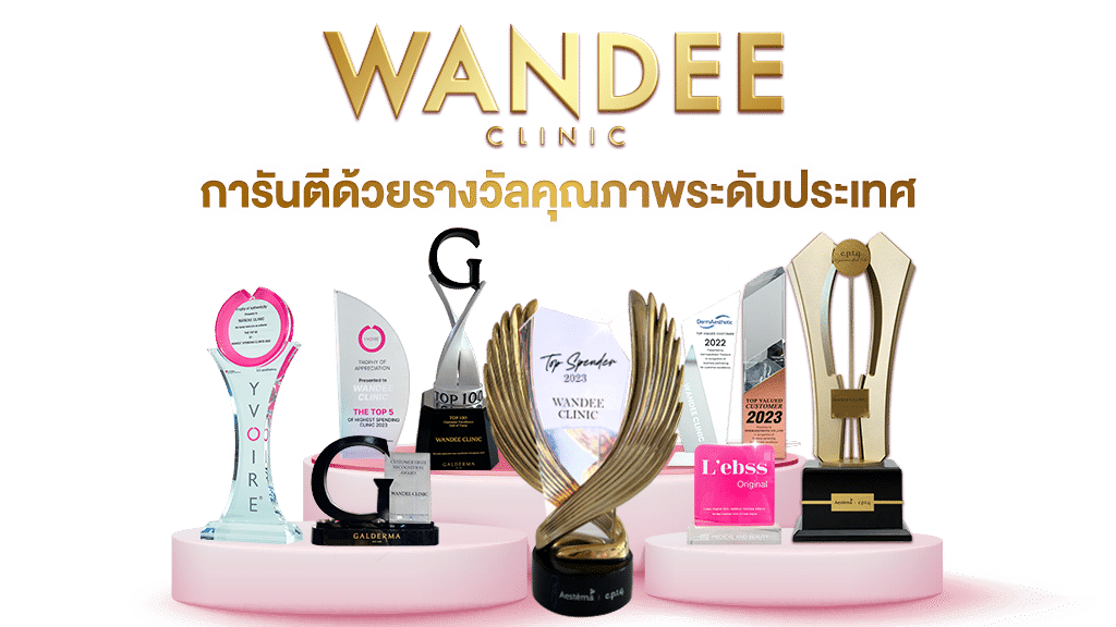 รวมรางวัลวันดีคลินิก