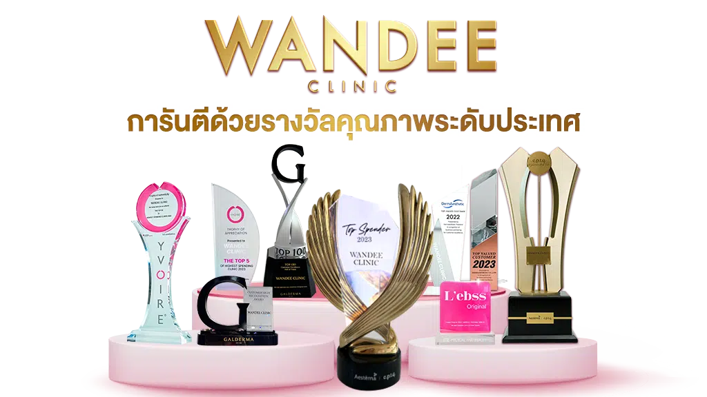 รวมรางวัลวันดีคลินิก
