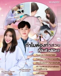 ทำไมต้องทำสวยที่วันดี คลินิก