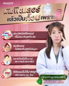 เติมฟิลเลอร์แล้วเป็นก้อน?