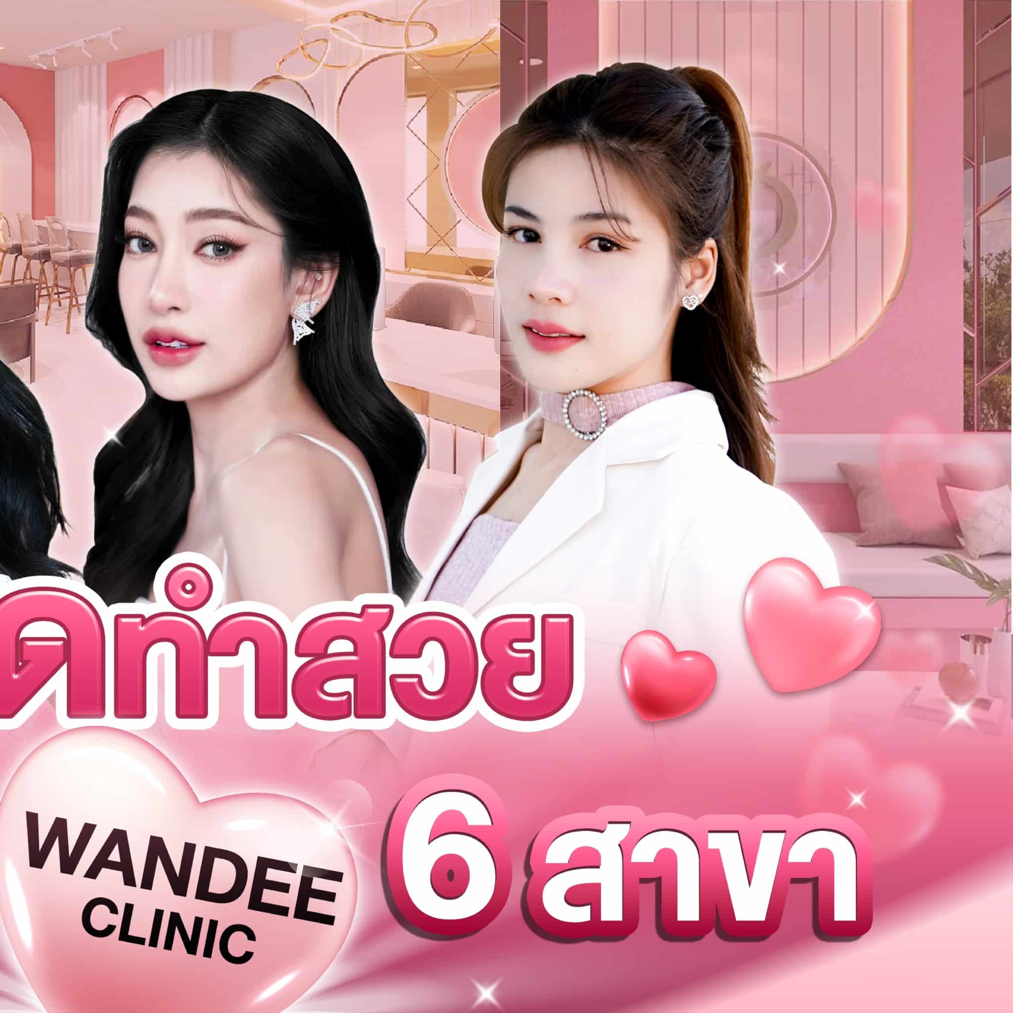 𝐖𝐚𝐧𝐝𝐞𝐞 𝐂𝐥𝐢𝐧𝐢𝐜 วันดีคลินิก