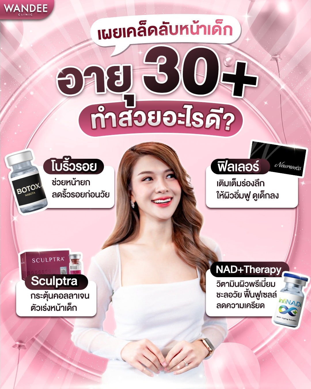 30 ทำหัตถการอะไรดี