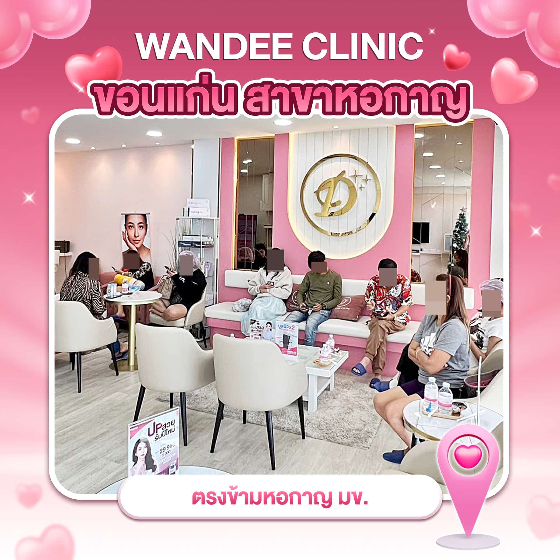 𝐖𝐚𝐧𝐝𝐞𝐞 𝐂𝐥𝐢𝐧𝐢𝐜 วันดีคลินิก