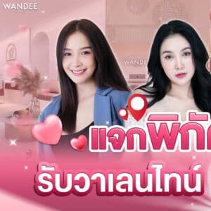 𝐖𝐚𝐧𝐝𝐞𝐞 𝐂𝐥𝐢𝐧𝐢𝐜 วันดีคลินิก