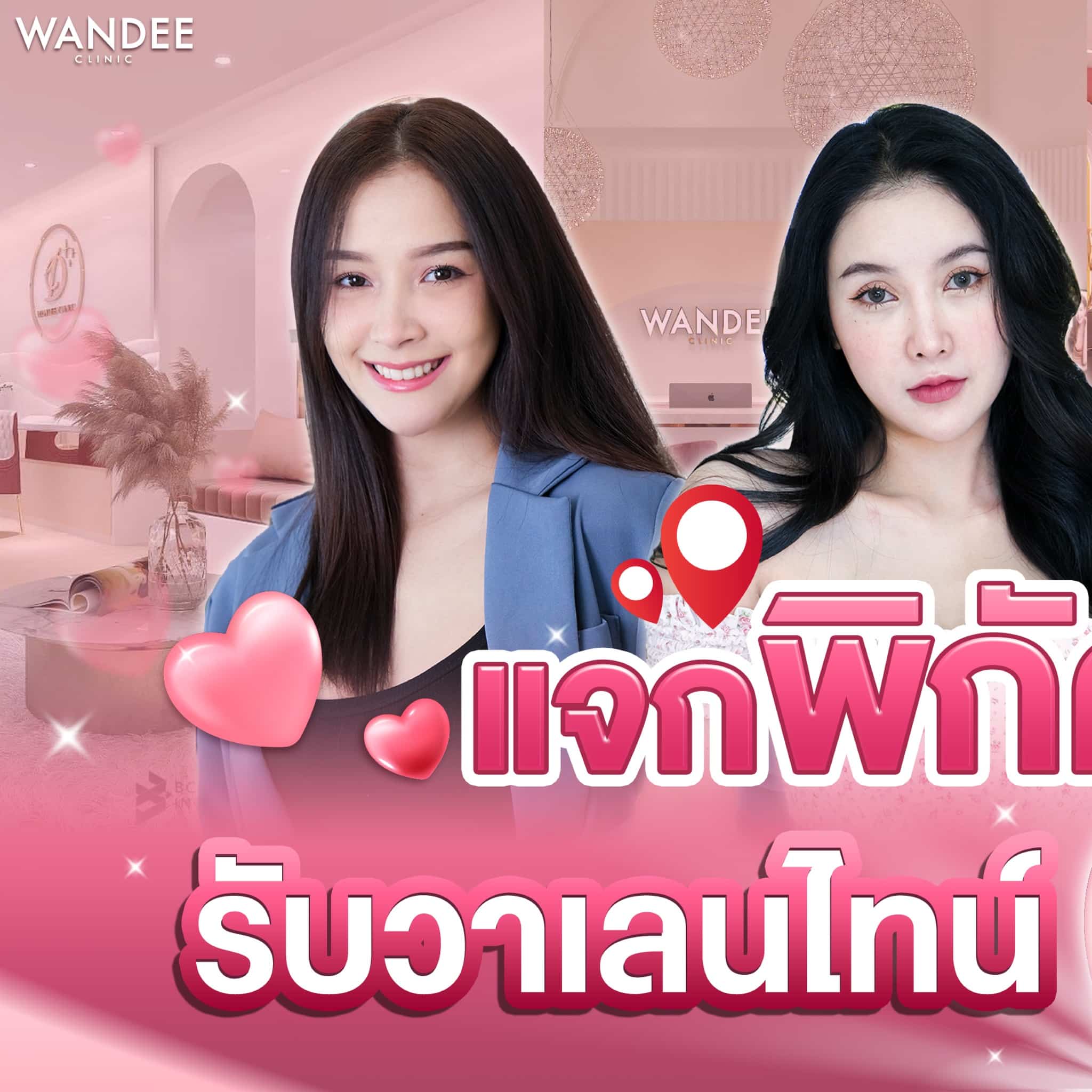 𝐖𝐚𝐧𝐝𝐞𝐞 𝐂𝐥𝐢𝐧𝐢𝐜 วันดีคลินิก