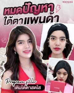 𝗣𝗿𝗼𝗴𝗿𝗮𝗺 𝗙𝗶𝗹𝗹𝗲𝗿 ใต้ตา